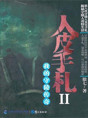 cover image of 人皮手札Ⅱ